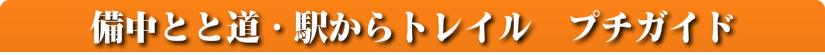 備中ととみち